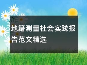 地籍測量社會實踐報告范文精選