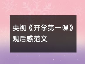 央視《開(kāi)學(xué)第一課》觀后感范文