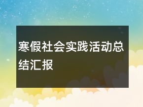 寒假社會實踐活動總結匯報