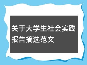 關(guān)于大學(xué)生社會實踐報告摘選范文