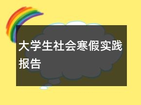 大學(xué)生社會寒假實(shí)踐報告