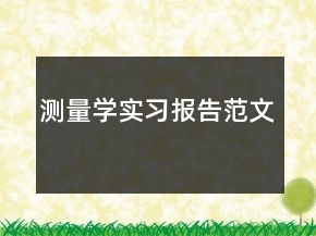 測量學(xué)實習(xí)報告范文