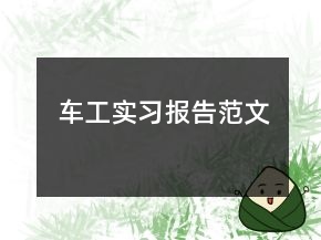 車工實(shí)習(xí)報(bào)告范文