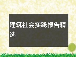 建筑社會實(shí)踐報(bào)告精選