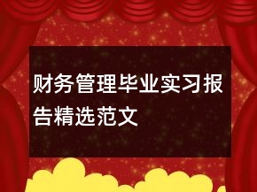財(cái)務(wù)管理畢業(yè)實(shí)習(xí)報(bào)告精選范文