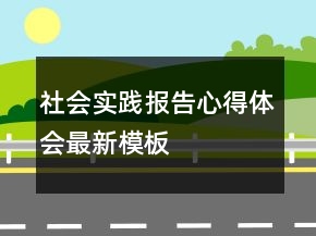 社會實踐報告心得體會最新模板