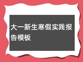 大一新生寒假實(shí)踐報(bào)告模板