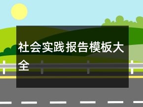 社會(huì)實(shí)踐報(bào)告模板大全