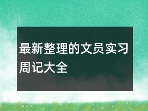 最新整理的文員實(shí)習(xí)周記大全