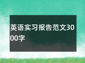 英語實(shí)習(xí)報(bào)告范文3000字