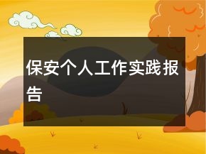 保安個人工作實踐報告