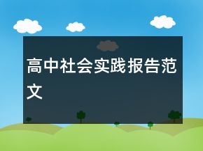 高中社會實踐報告范文