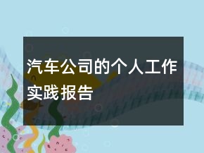 汽車公司的個(gè)人工作實(shí)踐報(bào)告