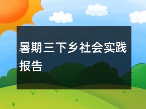 暑期三下鄉(xiāng)社會實踐報告