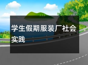 學(xué)生假期服裝廠社會實(shí)踐