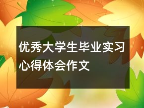 優(yōu)秀大學(xué)生畢業(yè)實(shí)習(xí)心得體會(huì)作文