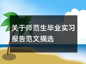 關(guān)于師范生畢業(yè)實習報告范文摘選
