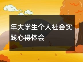 年大學(xué)生個人社會實踐心得體會
