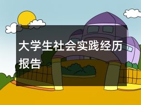 大學生社會實踐經(jīng)歷報告