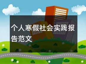個(gè)人寒假社會(huì)實(shí)踐報(bào)告范文