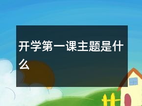 開學(xué)第一課主題是什么