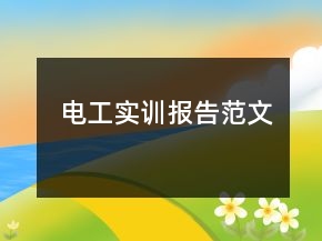 電工實訓(xùn)報告范文