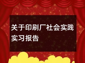 關(guān)于印刷廠社會(huì)實(shí)踐實(shí)習(xí)報(bào)告