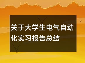 關(guān)于大學(xué)生電氣自動化實習(xí)報告總結(jié)