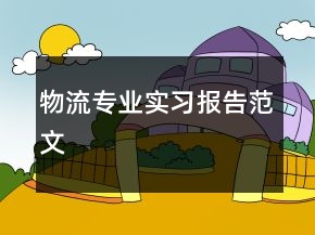 物流專業(yè)實(shí)習(xí)報(bào)告范文