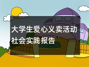 大學(xué)生愛心義賣活動社會實踐報告