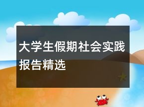 大學(xué)生假期社會(huì)實(shí)踐報(bào)告精選
