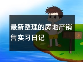最新整理的房地產(chǎn)銷售實(shí)習(xí)日記
