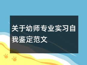 關(guān)于幼師專業(yè)實習(xí)自我鑒定范文