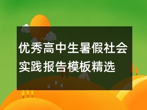 優(yōu)秀高中生暑假社會實踐報告模板精選