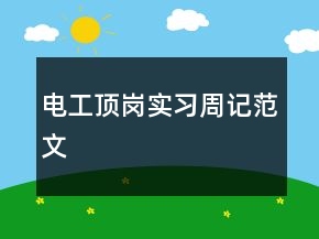 電工頂崗實習周記范文