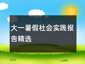 大一暑假社會實踐報告精選