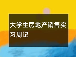 大學生房地產(chǎn)銷售實習周記