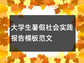 大學生暑假社會實踐報告模板范文