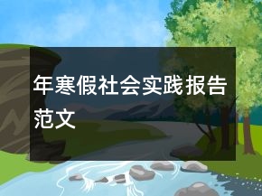 年寒假社會(huì)實(shí)踐報(bào)告范文