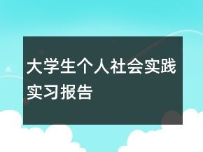 大學生個人社會實踐實習報告