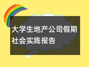 大學(xué)生地產(chǎn)公司假期社會實踐報告