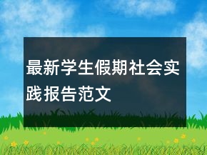 最新學(xué)生假期社會(huì)實(shí)踐報(bào)告范文