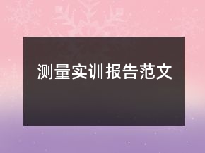 測量實訓報告范文