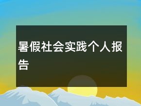 暑假社會實踐個人報告