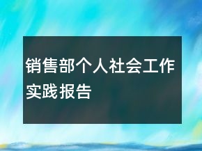 銷售部個人社會工作實踐報告