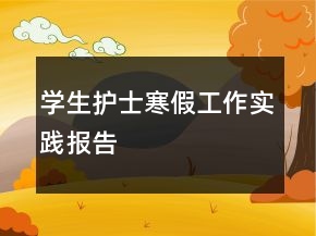 學(xué)生護(hù)士寒假工作實(shí)踐報(bào)告