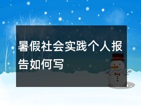 暑假社會實踐個人報告如何寫