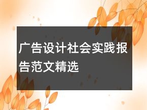 廣告設(shè)計(jì)社會(huì)實(shí)踐報(bào)告范文精選