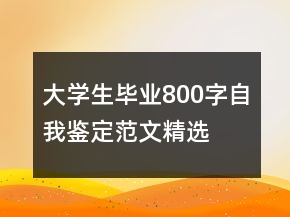 大學(xué)生畢業(yè)800字自我鑒定范文精選