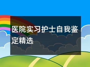 醫(yī)院實(shí)習(xí)護(hù)士自我鑒定精選